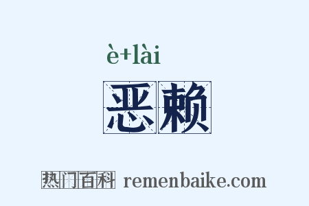 恶赖是什么意思的图片